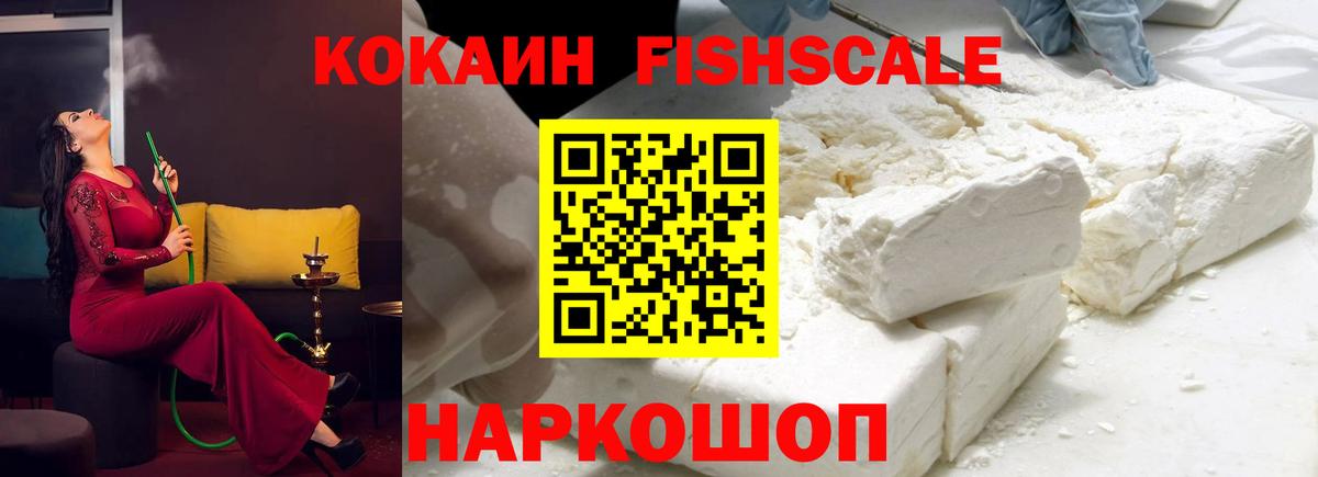 Cocaine FishScale Чебоксары